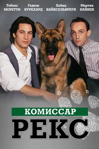Комиссар Рекс 1994 постер